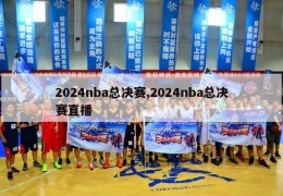 2024nba总决赛,2024nba总决赛直播