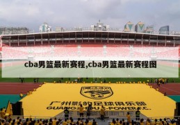 cba男篮最新赛程,cba男篮最新赛程图