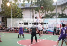 一一直播,一一直播体育NBA