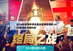 2024年欧洲杯预选赛全部赛程视频,2024欧洲杯开赛时间