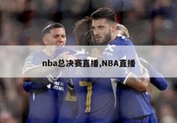 nba总决赛直播,NBA直播