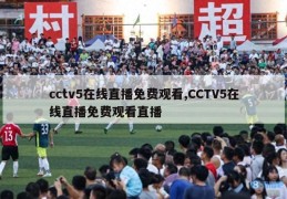 cctv5在线直播免费观看,CCTV5在线直播免费观看直播