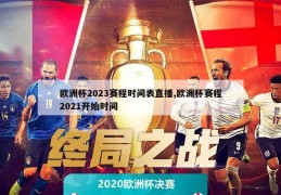 欧洲杯2023赛程时间表直播,欧洲杯赛程2021开始时间