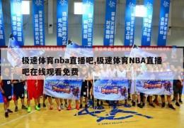 极速体育nba直播吧,极速体育NBA直播吧在线观看免费