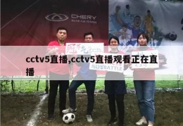 cctv5直播,cctv5直播观看正在直播