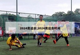 2024奥运会,2024奥运会时间