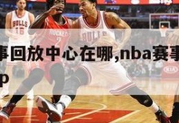 nba赛事回放中心在哪,nba赛事回看有哪些app