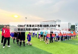 CBA:广东客战江苏取3连胜,CBA广东客战江苏取3连胜十