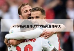 cctv新闻直播,CCTV新闻直播今天