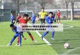 欧洲杯2023赛程表直播时间表,欧洲杯2023赛程表直播时间表图片