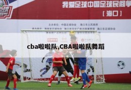 cba啦啦队,CBA啦啦队舞蹈