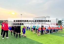 足球赛事时间表2024,足球赛事时间表2024年最新