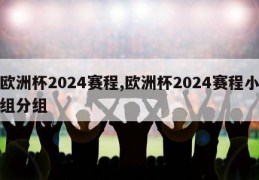 欧洲杯2024赛程,欧洲杯2024赛程小组分组