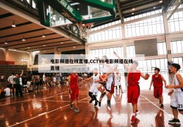 电影频道在线直播,CCTV6电影频道在线直播