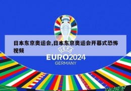 日本东京奥运会,日本东京奥运会开幕式恐怖视频