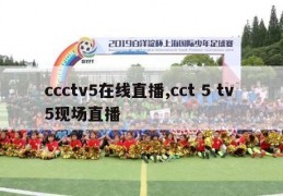 ccctv5在线直播,cct 5 tv 5现场直播