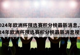 2024年欧洲杯预选赛积分榜最新消息,2024年欧洲杯预选赛积分榜最新消息视频