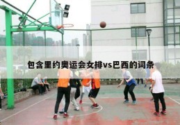 包含里约奥运会女排vs巴西的词条