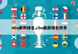 nba最新排名,cba最新排名榜表