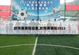 欧预赛赛程结果,欧预赛赛程2022