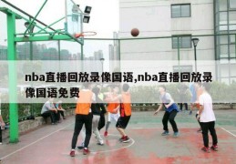 nba直播回放录像国语,nba直播回放录像国语免费