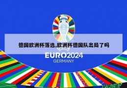 德国欧洲杯落选,欧洲杯德国队出局了吗