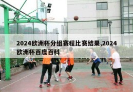 2024欧洲杯分组赛程比赛结果,2024欧洲杯百度百科