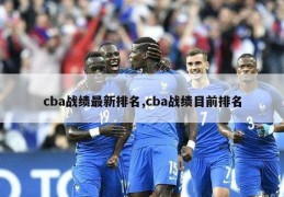 cba战绩最新排名,cba战绩目前排名