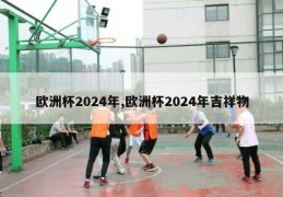 欧洲杯2024年,欧洲杯2024年吉祥物