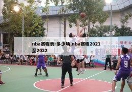 nba赛程表-多少场,nba赛程2021至2022