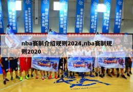 nba赛制介绍规则2024,nba赛制规则2020