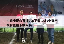 中央电视台直播app下载,cctv中央电视台直播下载安装