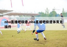 nba直播吧极速,nba直播吧极速体育无插件