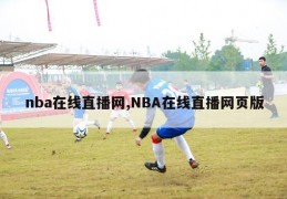 nba在线直播网,NBA在线直播网页版