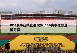 nba赛事在线直播视频,nba赛事视频直播免费