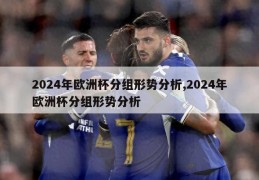 2024年欧洲杯分组形势分析,2024年欧洲杯分组形势分析