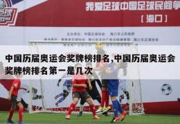 中国历届奥运会奖牌榜排名,中国历届奥运会奖牌榜排名第一是几次