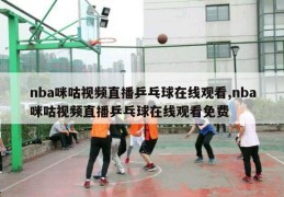 nba咪咕视频直播乒乓球在线观看,nba咪咕视频直播乒乓球在线观看免费