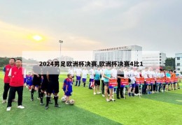 2024男足欧洲杯决赛,欧洲杯决赛4比1