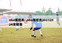 nba赛程表-,nba赛程表20232024常规赛