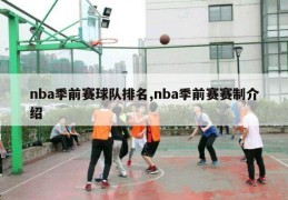 nba季前赛球队排名,nba季前赛赛制介绍