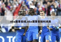 nba赛事安排,nba赛事安排时间表