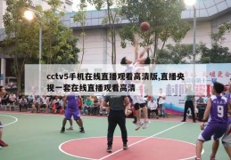 cctv5手机在线直播观看高清版,直播央视一套在线直播观看高清