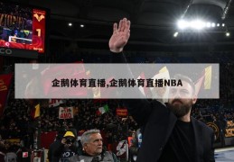 企鹅体育直播,企鹅体育直播NBA