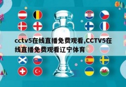 cctv5在线直播免费观看,CCTV5在线直播免费观看辽宁体育