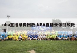 nba直播录像回放,NBA直播录像回放微博