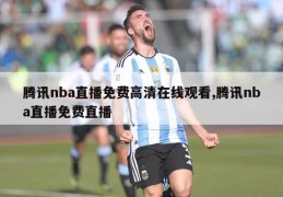 腾讯nba直播免费高清在线观看,腾讯nba直播免费直播