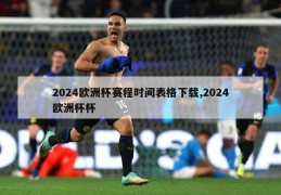 2024欧洲杯赛程时间表格下载,2024欧洲杯杯