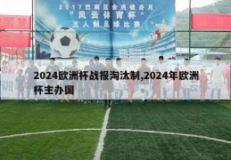 2024欧洲杯战报淘汰制,2024年欧洲杯主办国