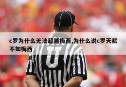 c罗为什么无法超越梅西,为什么说c罗天赋不如梅西